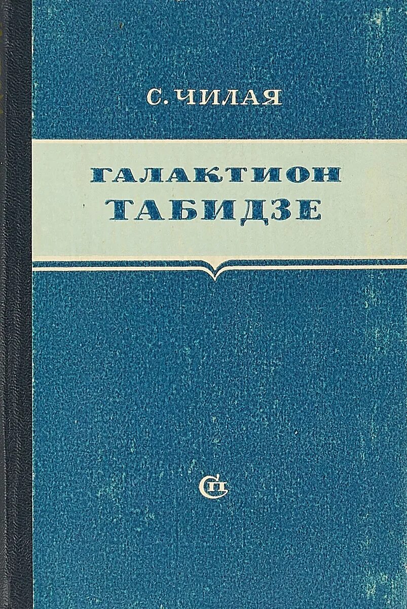 Чилая. Galaktion Tabidze.