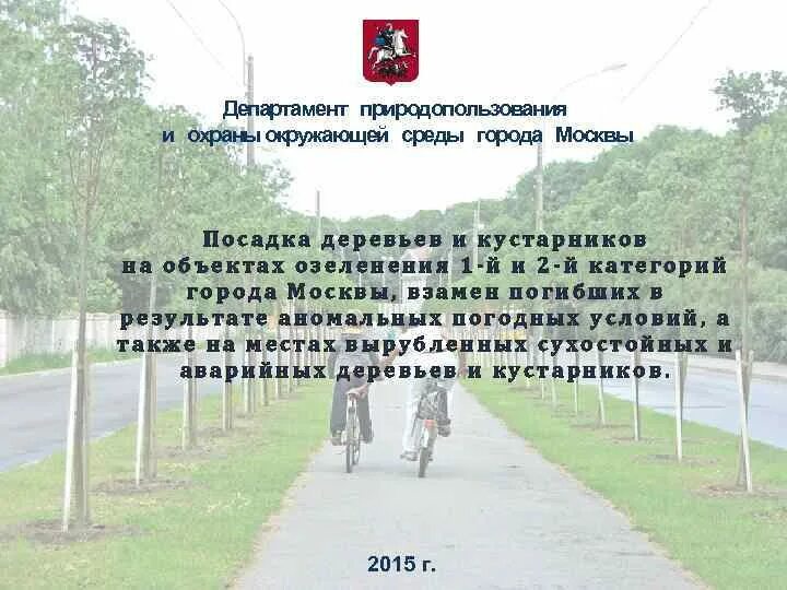 Сайт департамента природопользования. Департамент природопользования Москвы. Департамент природопользования и охраны окружающей среды Москвы. Природопользование и охрана окружающей среды Москва. Отдел природопользования и защиты окружающей среды.