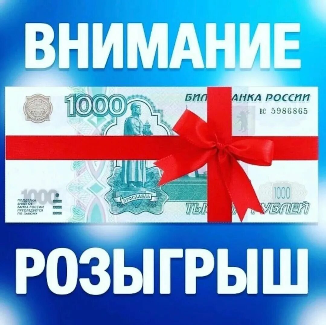 Рубля участвует в розыгрыше. Разыгрываем 1000 рублей. Розыгрыш денег. 1000 Рублей в подарок. Внимание розыгрыш 1000 рублей.