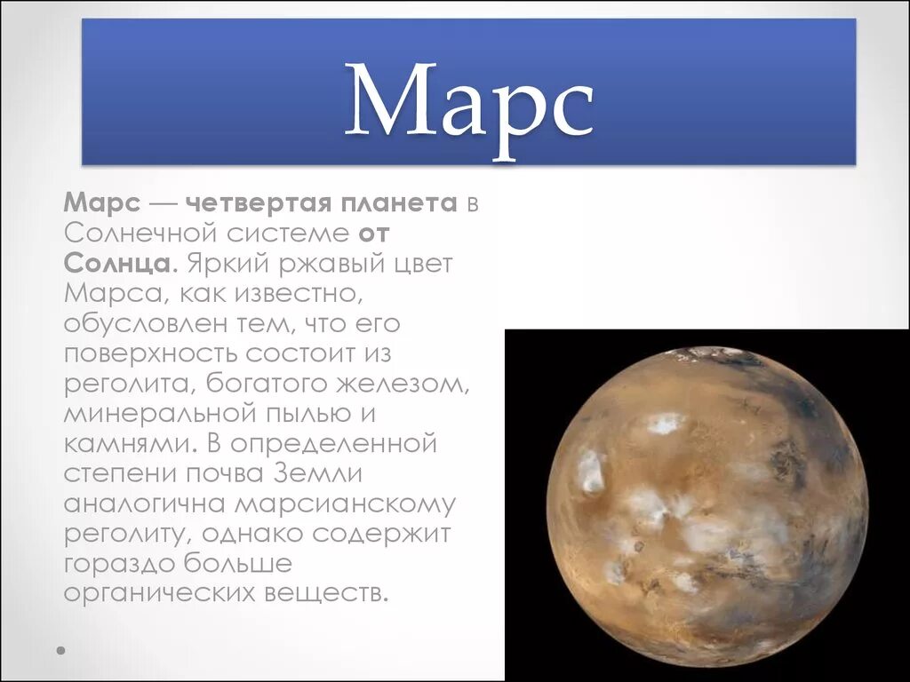 Как переводится марс. Марс презентация. Марс, Планета. Марс четвертая Планета солнечной системы. Марс основные сведения.