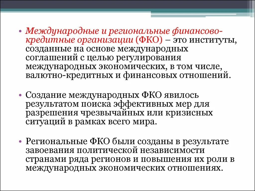 Организация региональных финансов. Международные финансово-кредитные. Региональные финансово-кредитные институты. Международные финансово-кредитные организации. Международные финансово-кредитные институты.