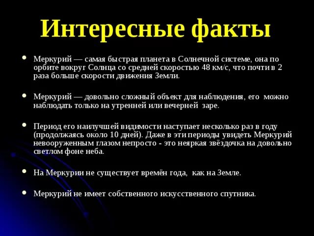 Планеты солнечной системы меркурий описание. Интересные особенности планеты меркурий. Интересные особенности планеты меркурий. Интересные особенности планеты меркурий. Меркурий самая маленькая планета земной группы.