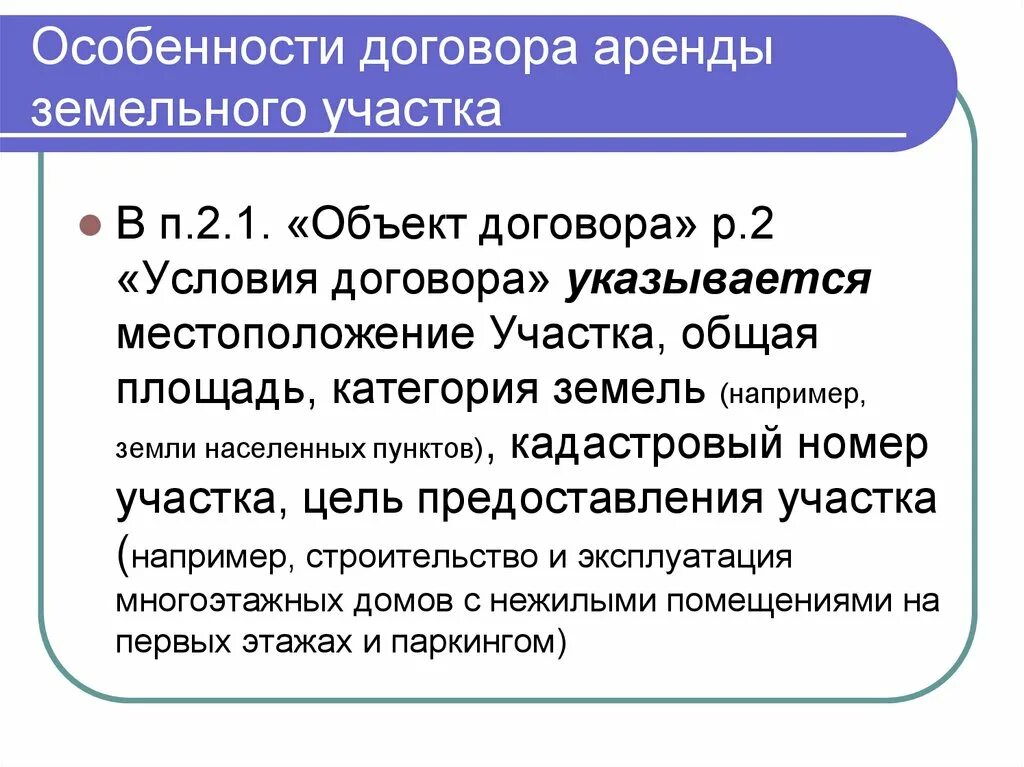 Особенности договора аренды земельного участка. Характеристика договора аренды земельного участка. Договор ренты земельного участка особенности. Особенности договора. Особенности проката