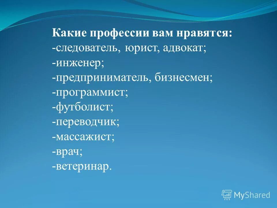 Какие профессии вам нравятся. Какая из социальных профессий вам Нравится больше ?.