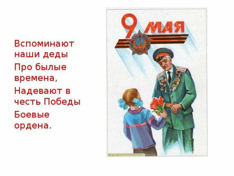 Стихи 9 мая для детей 3 4. День Победы стихи для детей. Стихи на 9 мая для детей. Детские стихи к 9 мая. Стихи о победе для детей.