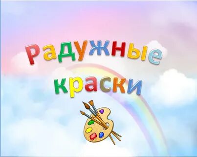 Это радуга красок