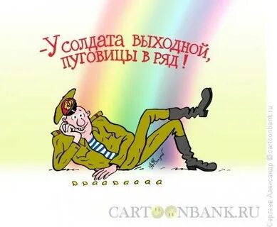 У солдата выходной mp3