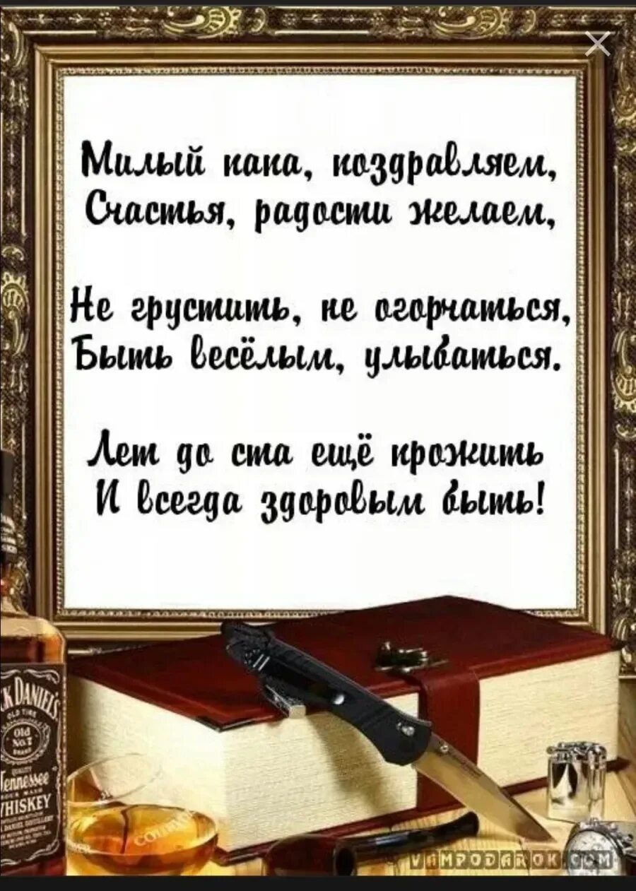 Стихотворение на день папы от сына. С днём рождения папа. Поздравления с днём рождения отцк. Поздравление с днём рождения пвпе. Стих папе на день рождения от Дочки.