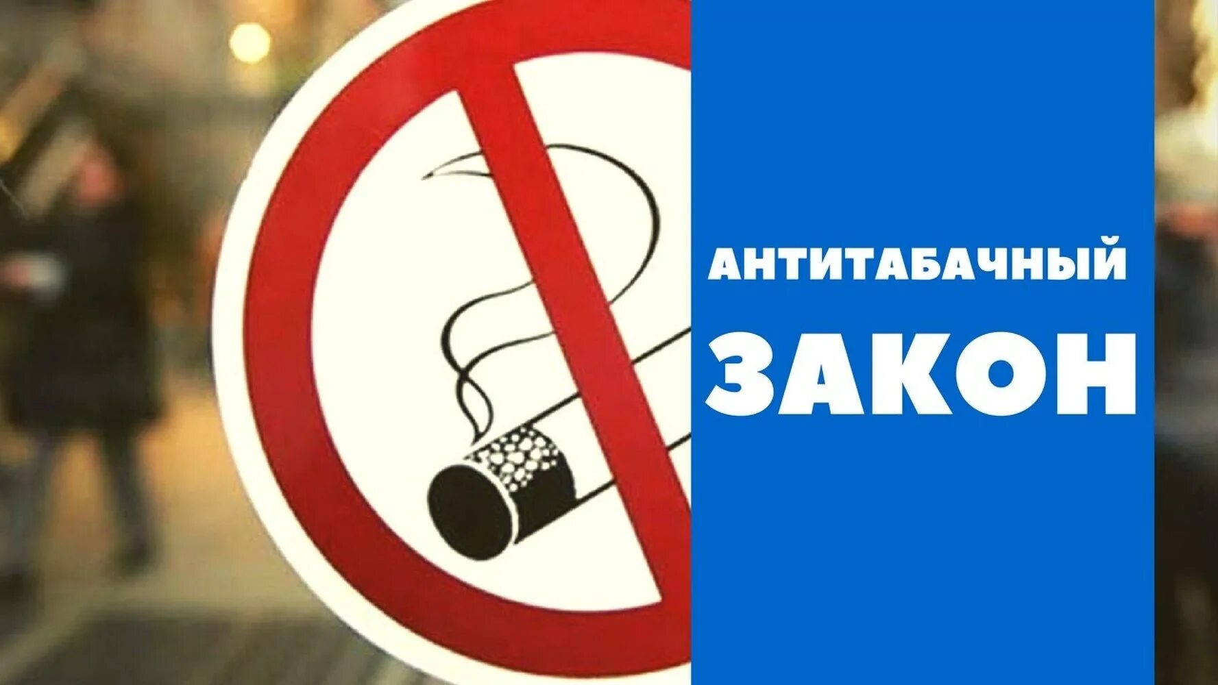 В россии запретят курить. Антитабачный закон. Курение запрещено. Антитабачный закон в России. Курение в общественных местах.