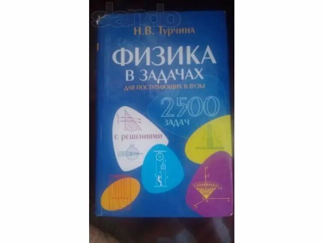 Физика абитуриенту. Турчина 2500 задач по физике. Турчина физика в задачах для поступающих в вузы. Справочник по физике для поступающих в вузы. Решения задач по физике для поступающих в вузы.