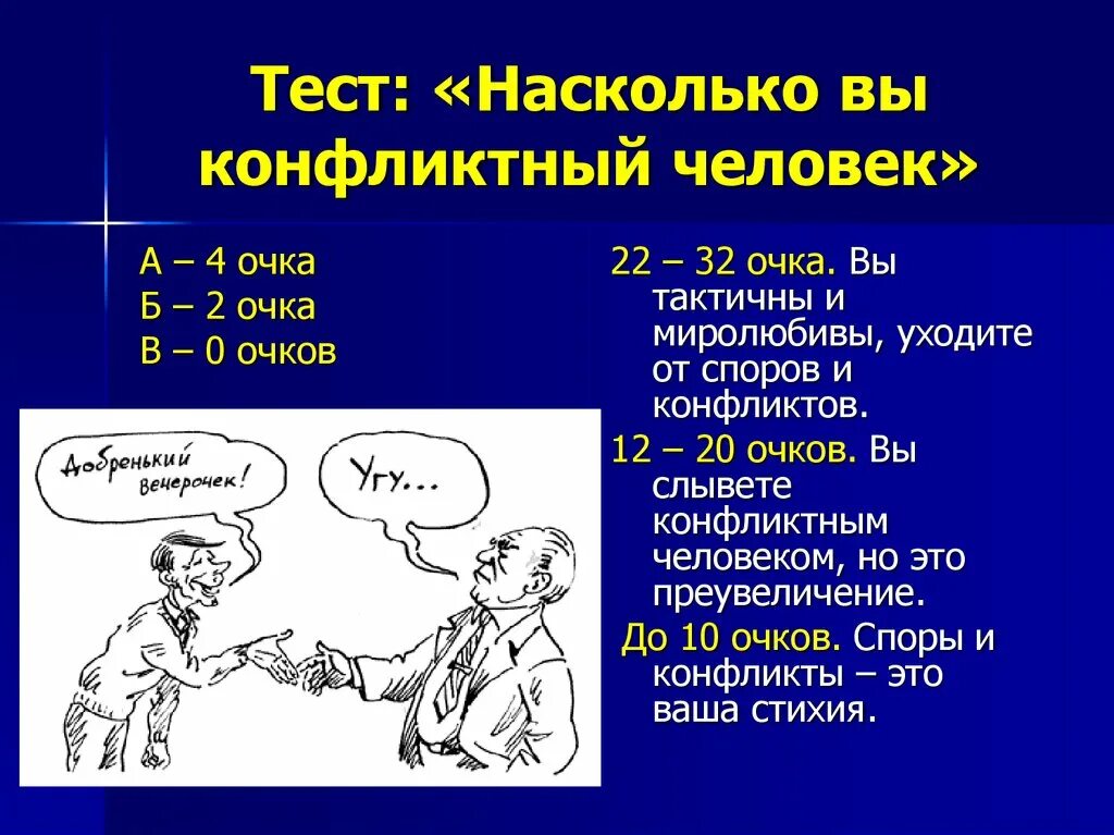 Тема насколько. Конфликтный человек. Конфликт человек человек. Конфликтный тест. Насколько вы конфликтный человек тест.