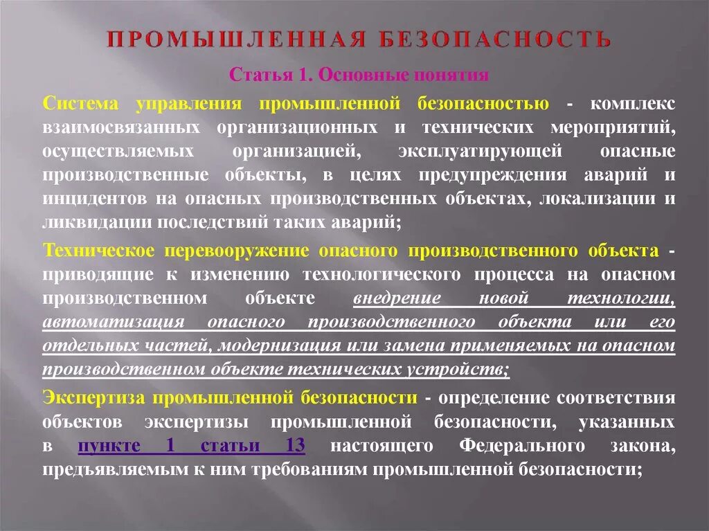 Чем отличается безопасность. Понятие Промышленная безопасность. Промышленная безопасность определение. Основные понятия промышленной безопасности. Безопасность это определение.