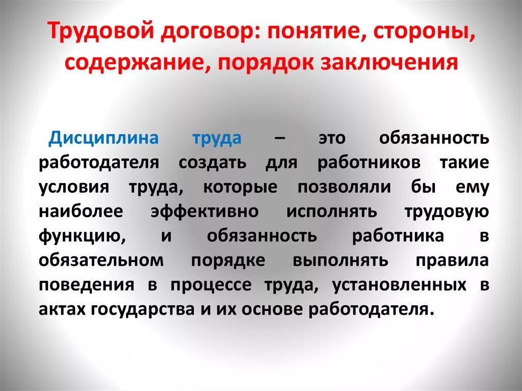 Понятие содержание и подписание трудового договора. Содержание и порядок заключения трудового договора. Трудовой договор понятие содержание порядок заключения. Трудовой договор понятие стороны и содержание.