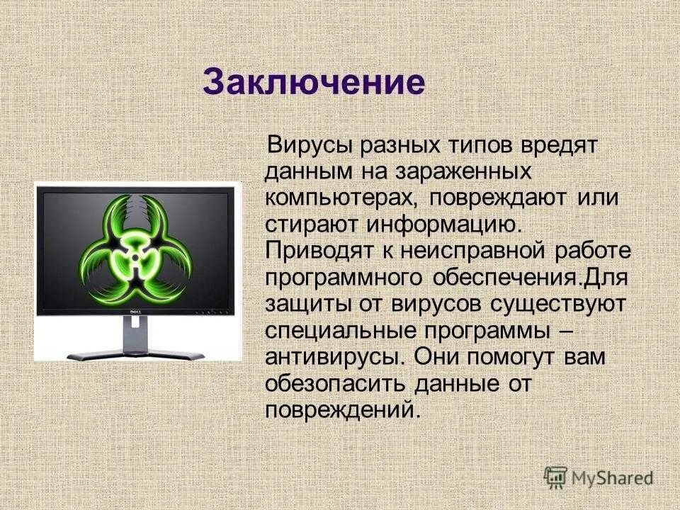 Компьютерные вирусы. Компьютерные вирусы презентация. Презентация на тему компьютерные вирусы. Вирус на компьютере.