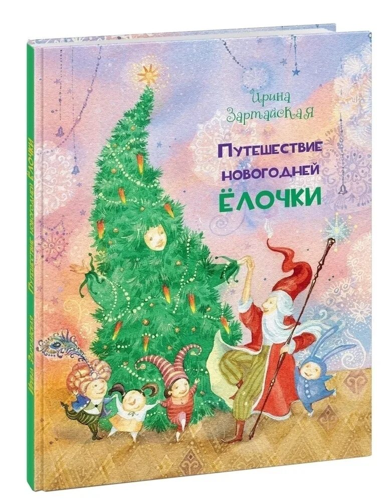 Детская книга новый год. Зартайская и.в. "путешествие новогодней ёлочки". Книги про елочку для детей. Дети у елки с книгой.