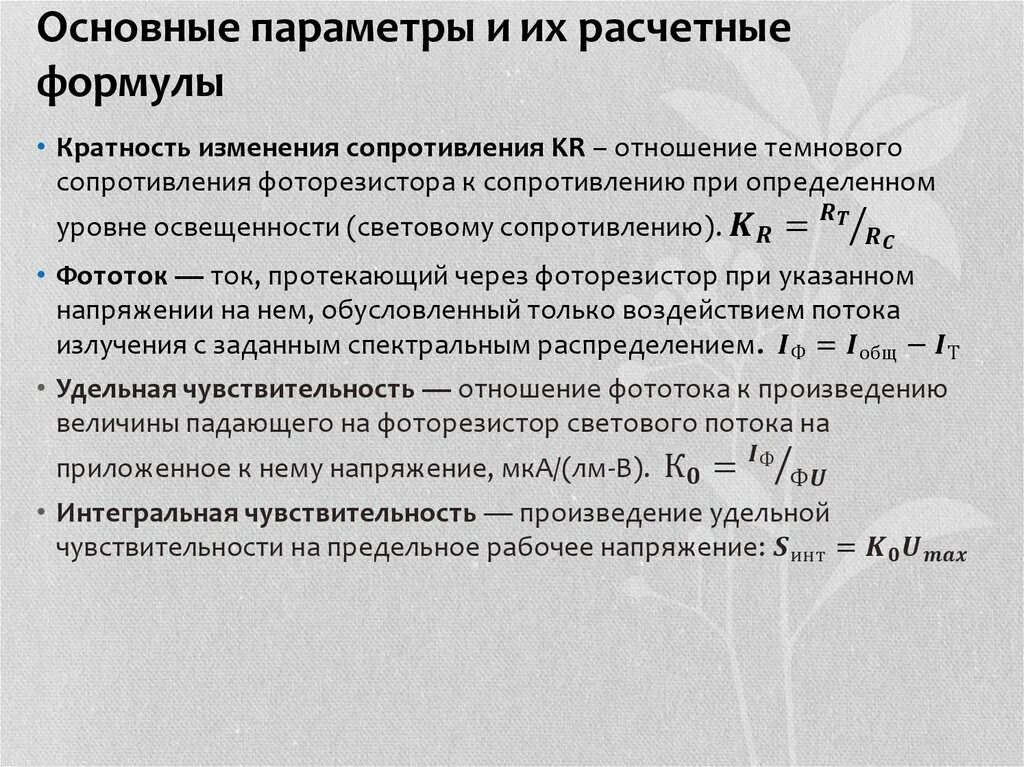 Удельная восприимчивость. Основные расчетные формулы. структура расчётных формул это. удельная чувствительность фоторезистора. удельная интегральная чувствительность.