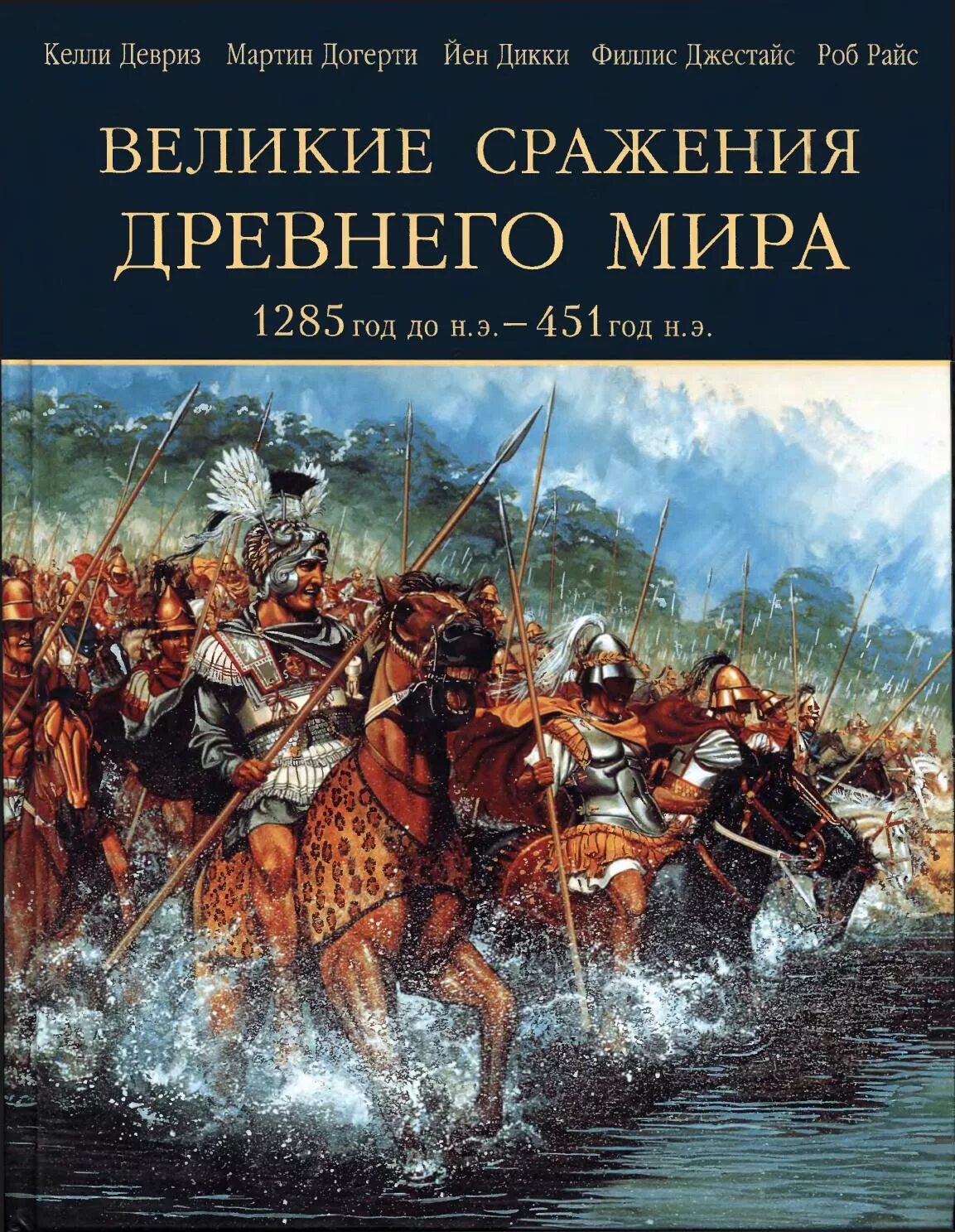 Великие битвы древности. Великие сражения книга. Книги до нашей эры. Книги Великие битвы.