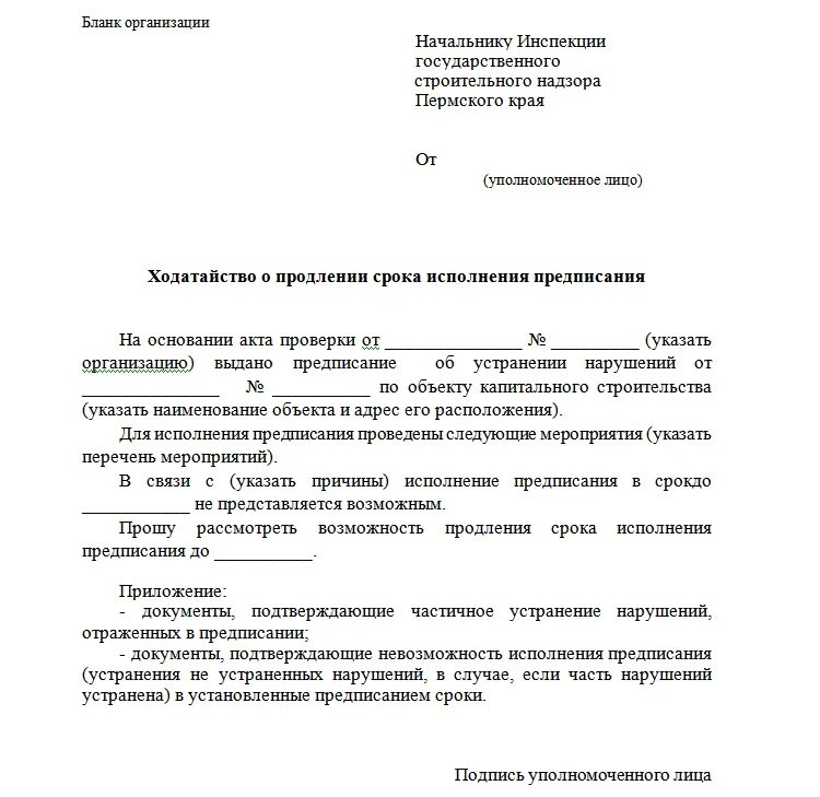 Ходатайство о продлении срока исполнения предписания. Ходатайство о продлении срока исполнения предписания образец. Ходатайство о дополнительном продлении срока исполнения предписания. Письмо о продлении сроков предписания Роспотребнадзора.