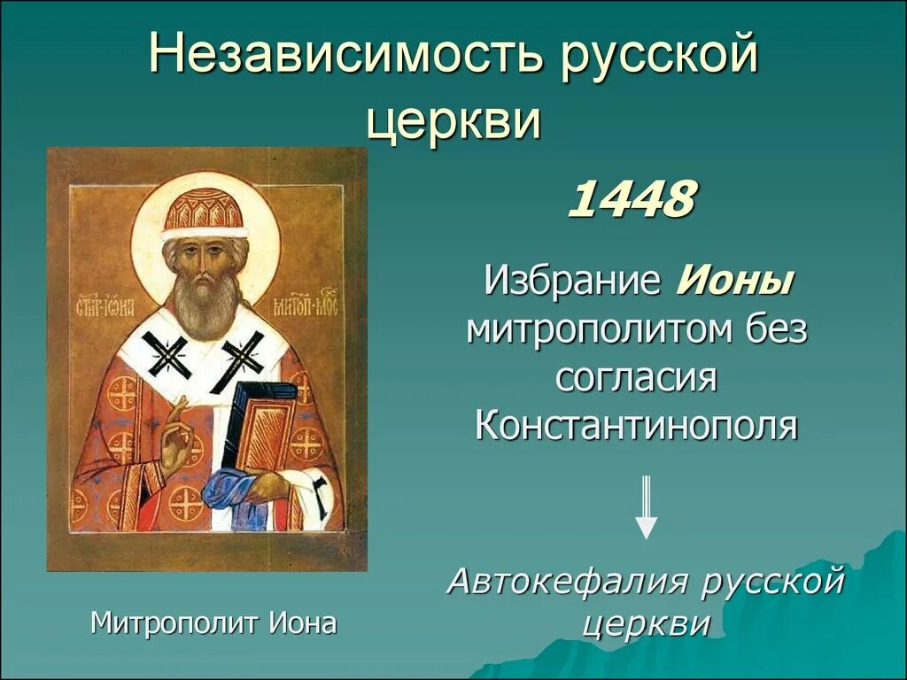 Обретение русской церковью автокефалии. 1448 Установление автокефалии русской церкви. Иона первый автокефальный митрополит. Установление автокефалии русской православной церкви год. Автокефалия РПЦ 1448.