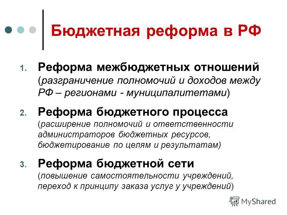 Направления развития бюджетной политики. Бюджетная реформа. Бюджетная реформа в РФ. Реформирование бюджетного процесса в РФ. Реформа бюджетной системы РФ.