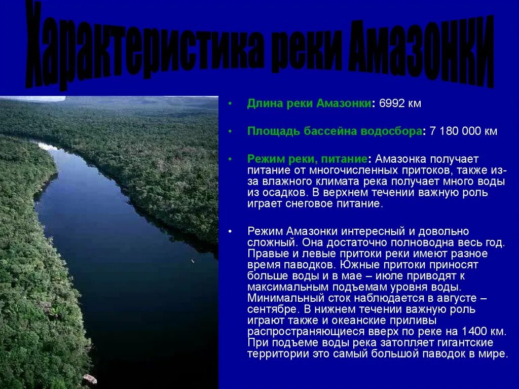 Опишем бассейн реки Амазонка. Амазонка самая полноводная река в мире. Характеристика реки Амазонка. Река Амазонка презентация.