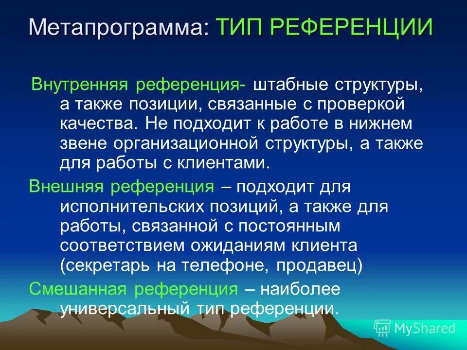 Метапрограмма тип референции. Внутренний и внешний тип референции. Определение типа референции тест. Внутренний и внешний тип референции. Внутренний и внешний тип референции.