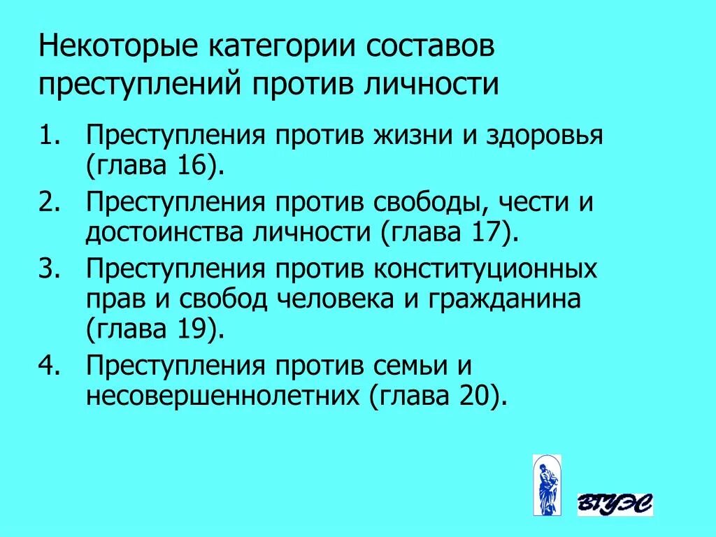 1 преступление против личности