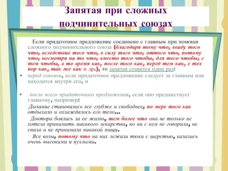 Запятая после главное в начале предложения. Запятая при сложных подчинительных союзах. Постановка запятой в сложных союзах. Вследствие чего запятая после. Запятые в предложениях при отсутствии Союза.