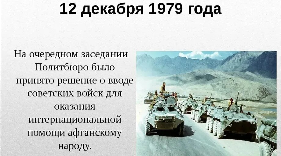 В каком году советские войска осуществили. 12 Декабря 1979. 25 Декабря 1979 года. Ввод войск в Афганистан 1979. 25 Декабря 1979 года ввод советских войск в Афганистан.