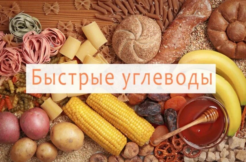 Пища с быстрыми углеводами