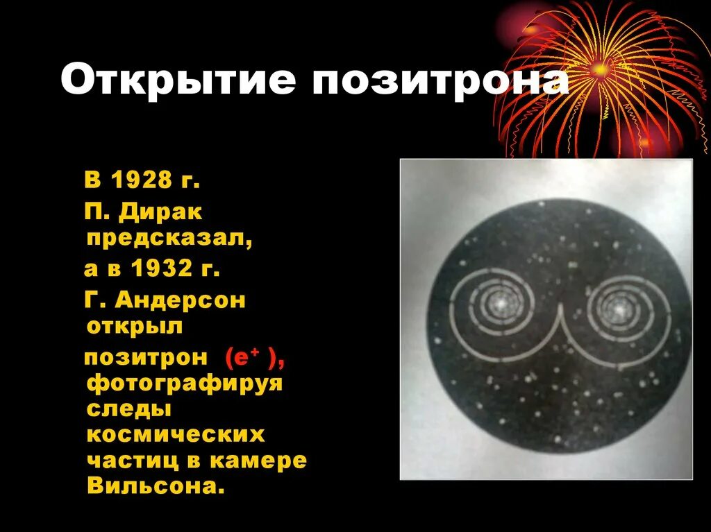 Что такое позитрон. Открытие позитрона. элементарные частицы позитрон. история открытия позитрона. след позитрон в камере, вильсона.