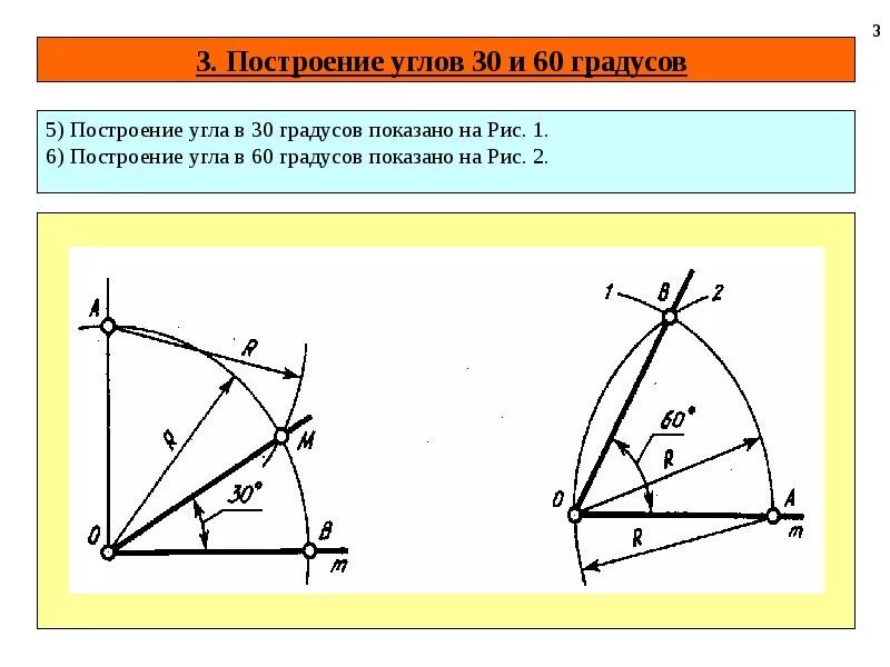 Угол 30 градусов на транспортире. Начертите угол. Построение угла 60 градусов. Построение углов с помощью угольника. Построить угол 3 градуса.