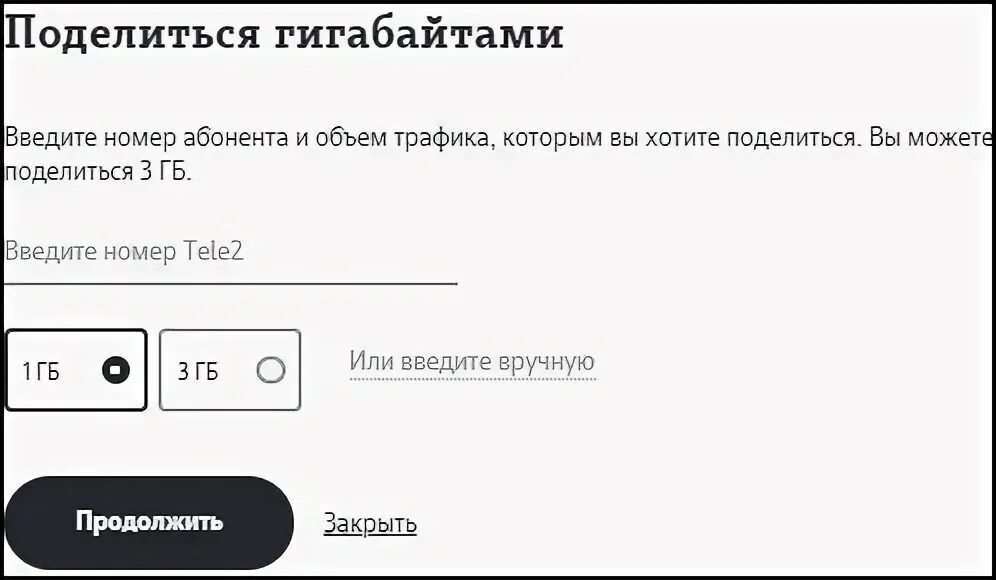 Поделиться гигабайтами на теле2 с другим абонентом. Мотив поделиться гигабайтами. Как поделиться гигабайтами. Поделится гигабайьами. Гигабайтов на моем телефоне