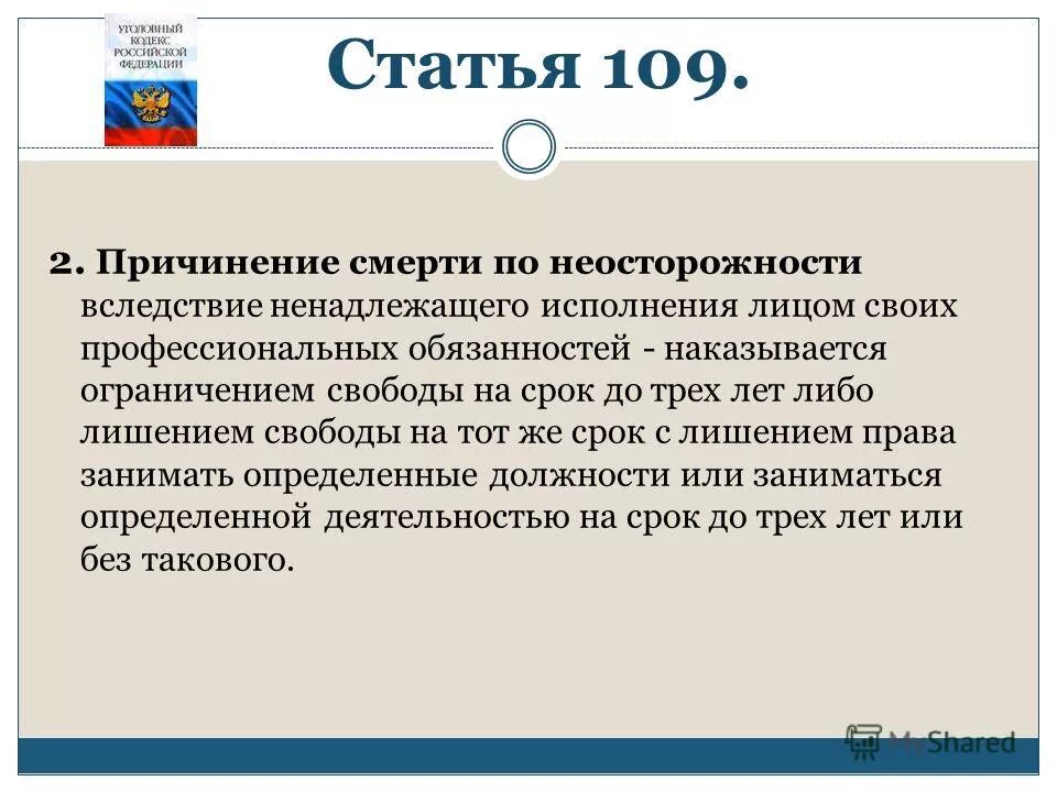 ст 105 ук рф срок. мск 111. ст 109 111. причинение смерти по неосторожности схема. ст 109 111.