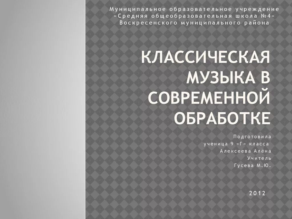 Классические музыкальные произведения в современной обработке. Классика в современной обработке презентация. Современные обработки классических произведений. Классическая музыка в современной обработке. Примеры классических произведений в современной обработке