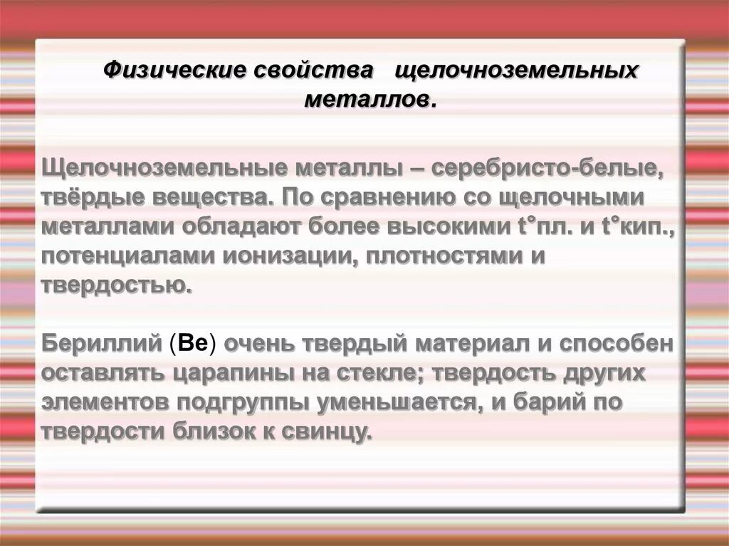 Щёлочно-земельными металлами. Физические свойства щелочноземельных металлов. Щелочнозелемельныеметаллы. Химические свойства щелочноземельных металлов схема. Общая характеристика щелочноземельных металлов и магния.