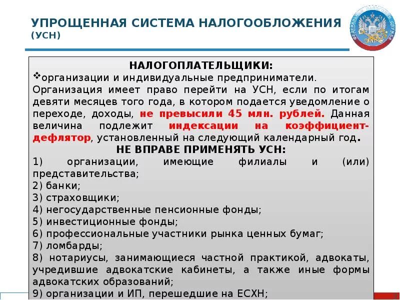 Как сменить систему налогообложения. Упрощенная система налогообложения. Упрощенная система налогообложения (УСН). Упрощённая система налогообложения налогоплательщики. Организация применяет упрощенную систему налогообложения.