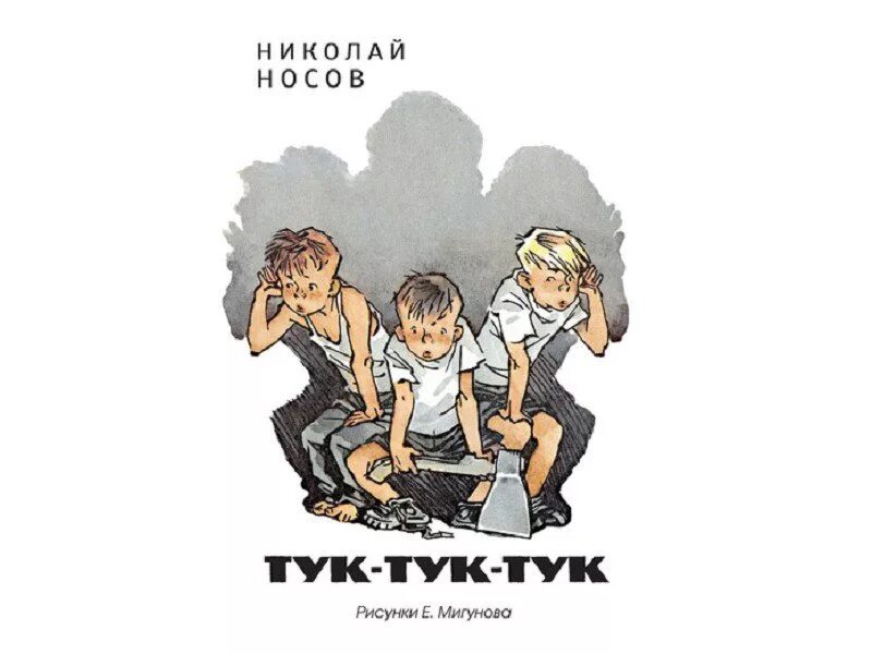 Книжка Носов тук тук тук. Книга Носова тук тук тук.