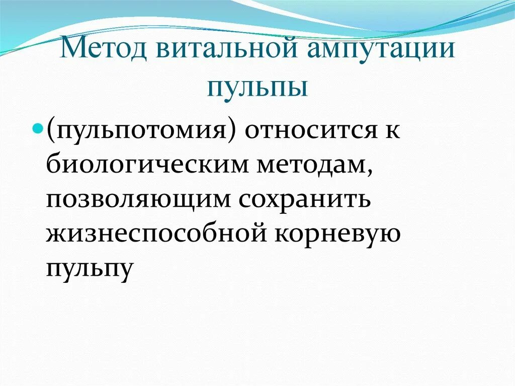 Витальная ампутация пульпы. Метод витальной ампутации показания. Витальная ампутация методика. Метод витальной ампутации пульпы. Методика проведения витальной ампутации пульпы.