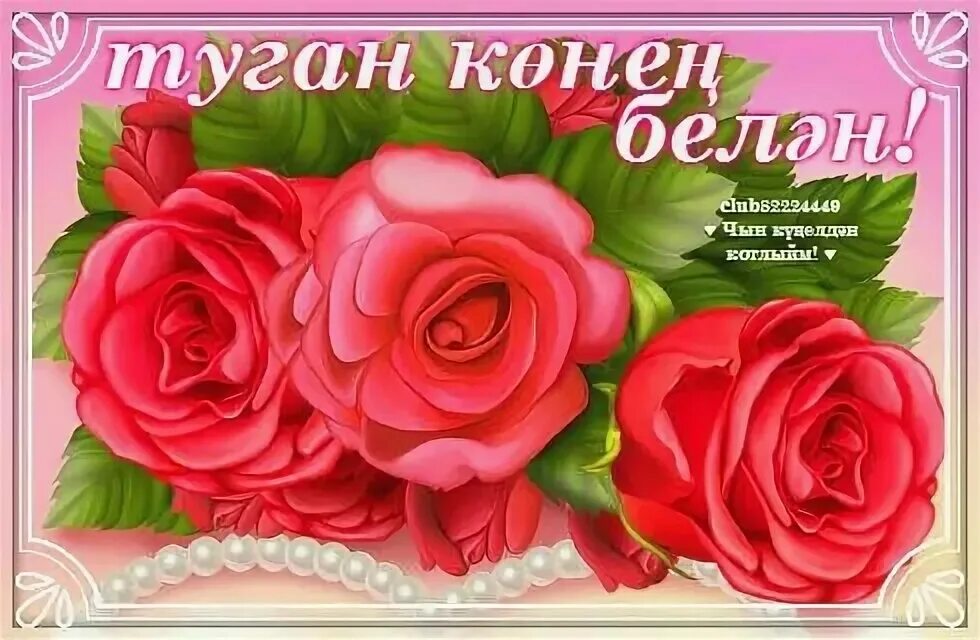 Песня на татарском языке туган конен. Открытки поздравления на татарском языке. открытки с днём рождения на татарском языке. с днем рождения на татарском. открытки с юбилеем на татарском языке.