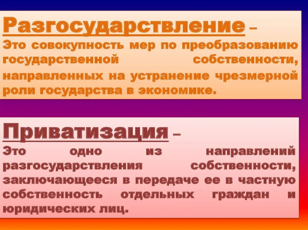 Приватизация форма собственности. Разгосударствление и приватизация. Понятие приватизации и разгосударствления. Разгосударствление собственности. Процесс разгосударствлвлени.