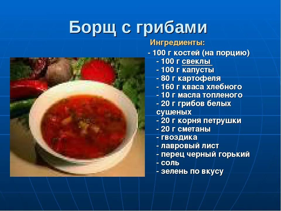 Сколько белков в борще. Борщ презентация. Суп борщ. Заправочные супы борщи презентация. Суп борщ рецепт.