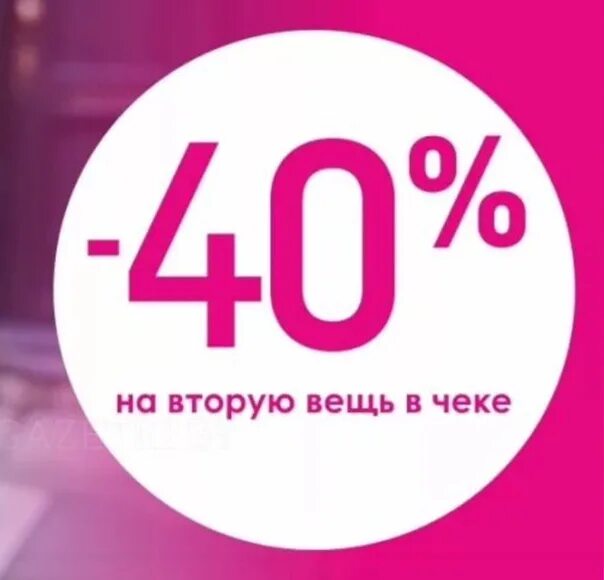 200 рублей скидка 40. Скидка на второй товар в чеке. Скидка 40%. -50% На вторую вещь в чеке. Скидка 20 на вторую вещь в чеке.