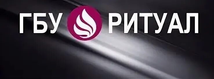 Городское бюро услуг ритуал. Куртка гуп ритуал. Государственное бюджетное учреждение ритуал москва. Государственное бюджетное учреждение города москвы ритуал. Логотип гуп ритуал москва.