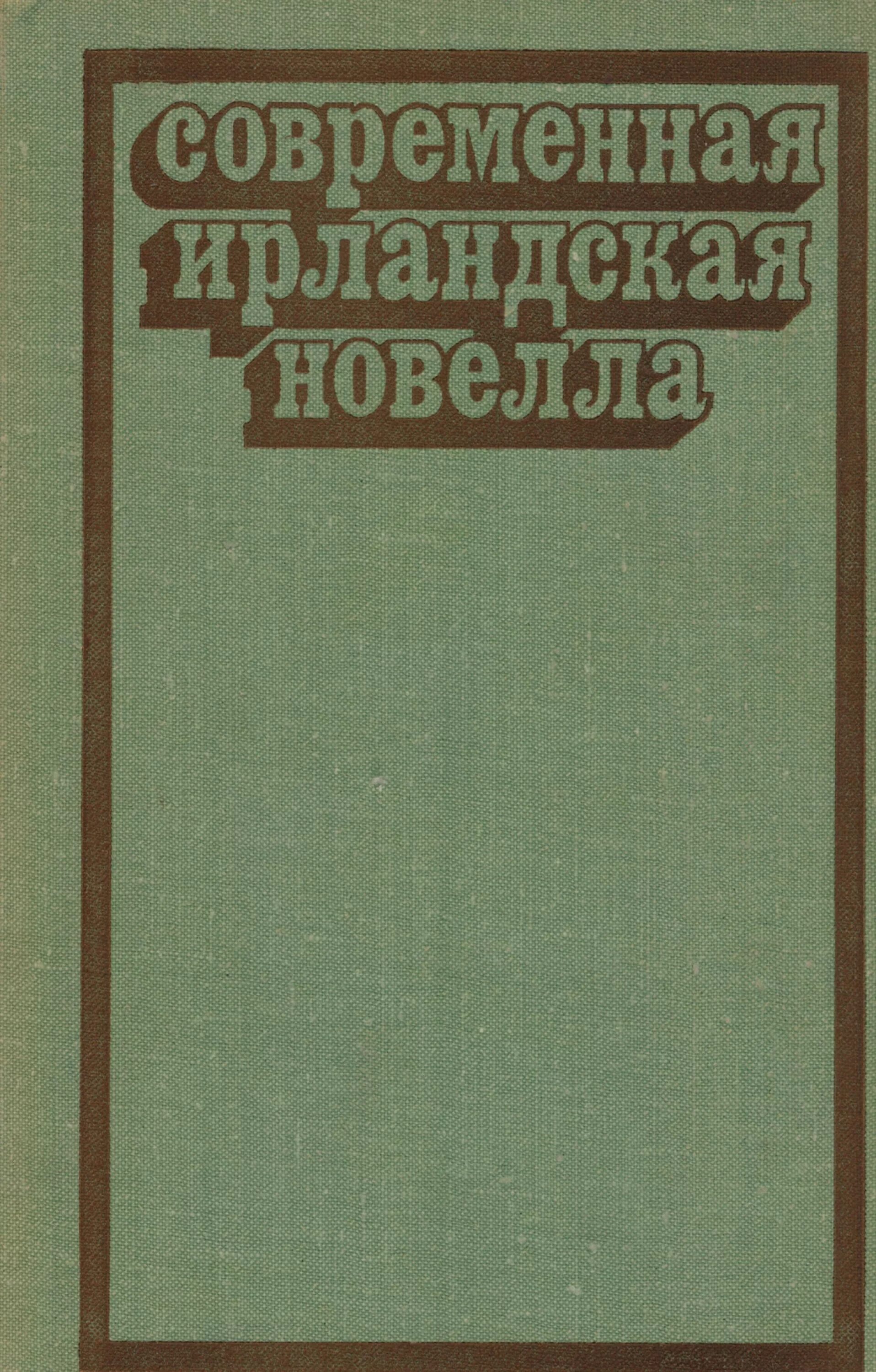 Современная ирландская новелла. Книги ирландских писателей. Современные ирландские новеллы авторы. Книга об Ирландии современная. Современная новелла