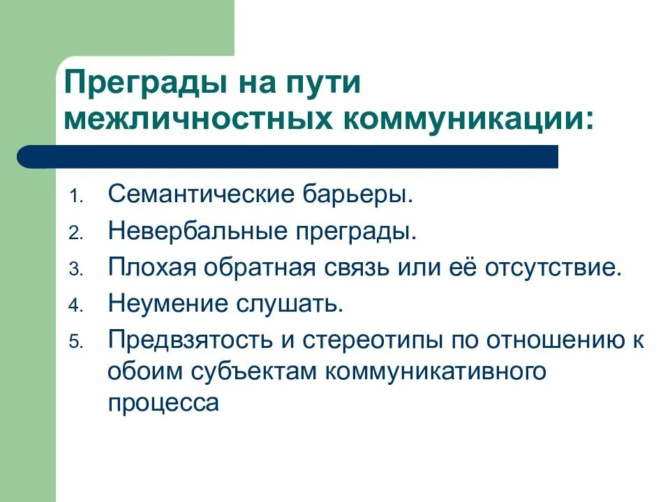 Барьеры на пути межличностных коммуникаций. Межличностные коммуникативные барьеры. Семантические барьеры коммуникации в менеджменте. К межличностным барьерам коммуникации относятся. Межличностные барьеры.