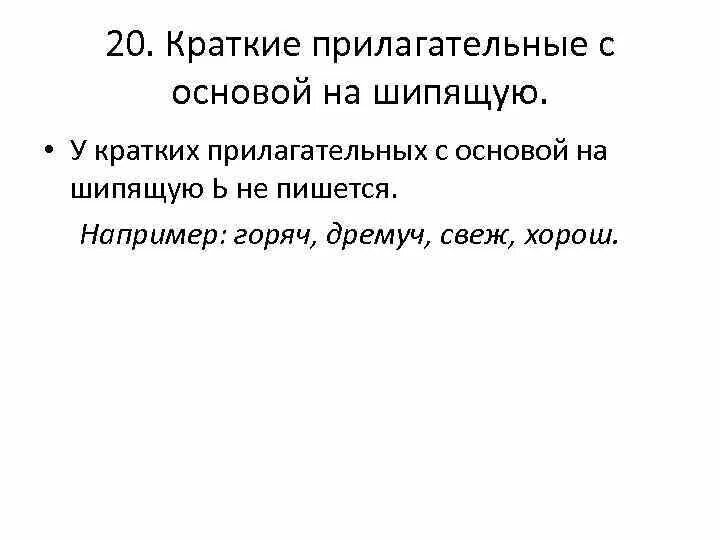 Основа на шипящие. Прилагательные с основой на шипящую. Краткие прилагательные с основой на шипящую. Краткие прилагательные с основой на шипящие. Правописание кратких прилагательных с основой на шипящую.