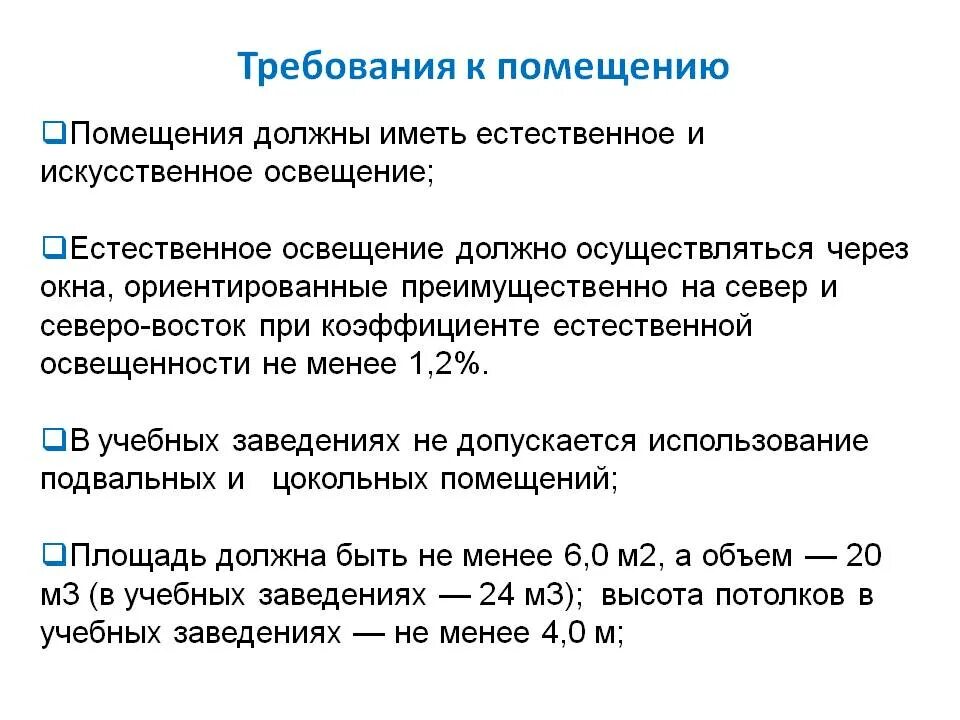 Какие требования предъявляются зданиям. Требования к помещению. Общие требования к помещениям. Требования к освещению помещений. Требования к помещениям магазина.