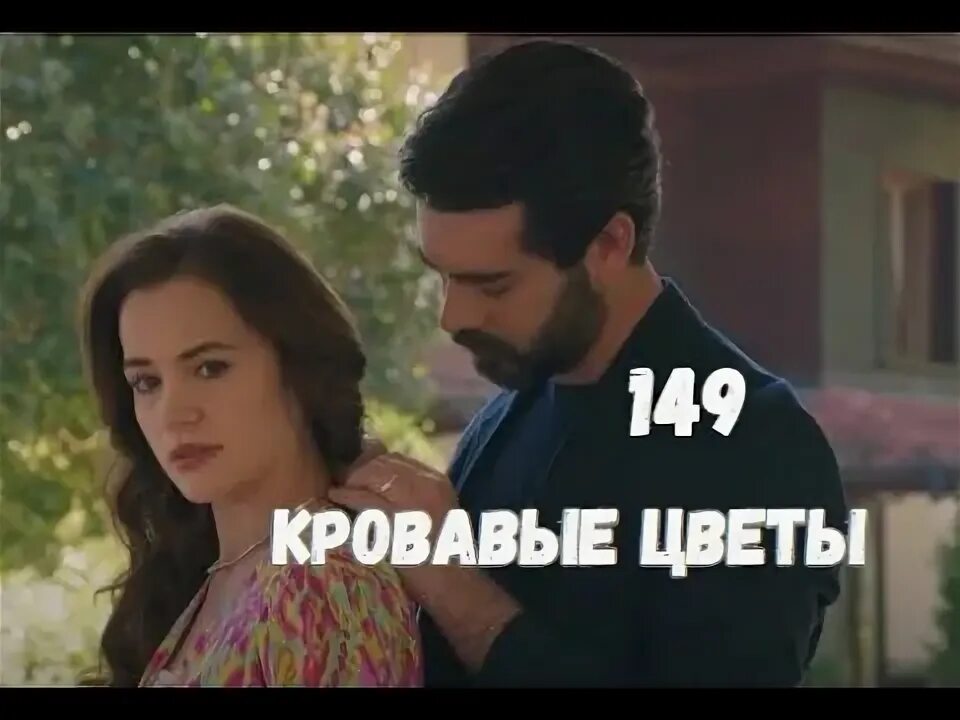 Кровавые цветы турецкий 254