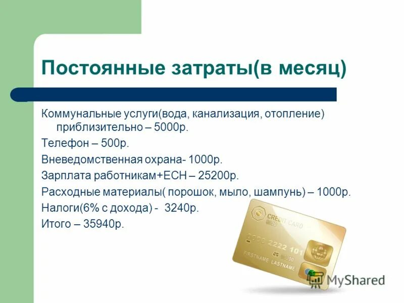 заработная плата с позиции работодателя. оклад работника постоянная издержка. затраты на заработную плату таблица. оклад администрации вид издержки. издержки на аренду помещений.